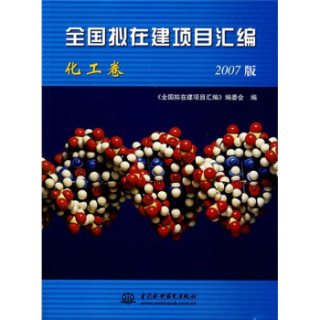 全国拟在建项目汇编：化工卷（2007版）
