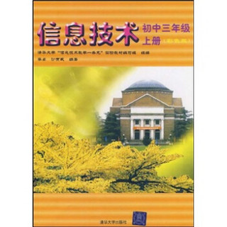 清华大学“信息技术教学一条龙”实验教材：信息技术（初中3年级）上册（彩色版）新疆专用10