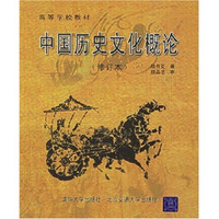 中国历史文化概论（修订版）