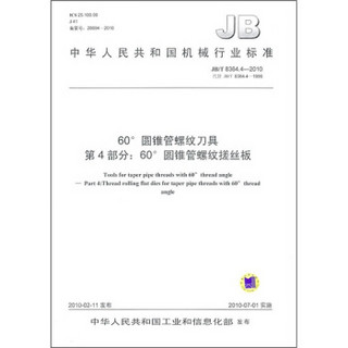 60°圆锥管螺纹刀具 第4部分：60°圆锥管螺纹搓丝板（JB/T8364.4-2010·代替JB/T8364.4-1996）