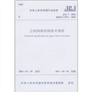 中华人民共和国行业标准（JGJ7-2010备案号J1072-2010）：空间网格结构技术规程