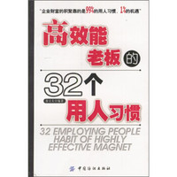 高效能老板的32个用人习惯
