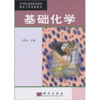 21世纪高等院校教材:基础化学