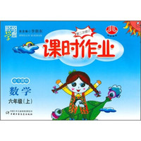 课时作业·数学：6年级上（北师国标）（修订版）