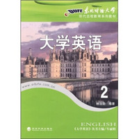 东北财经大学现代远程教育系列教材：网络教育大学英语2