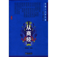 新编小五经四书:丛商经