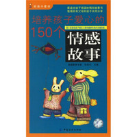 培养孩子爱心的150个情感故事（附精美书签、课程表、《好孩子时步手册》）