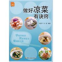做好凉菜有诀窍