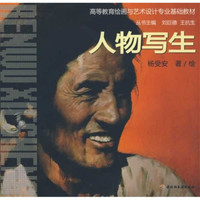 高等教育绘画与艺术设计专业基础教材:人物写生