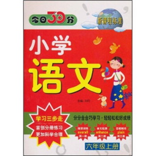 今日30分：小学语文（6年级上册）（新课程标准）