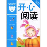 学前准备创意开发工程丛书：开心阅读（3-4岁）