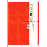 2006中国中篇小说经典