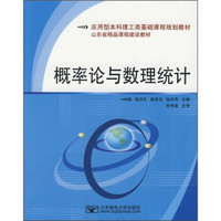 应用型本科理工类基础课程规划教材：概率论与数理统计