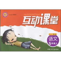 互动课堂：语文（5年级上）（人J国标）