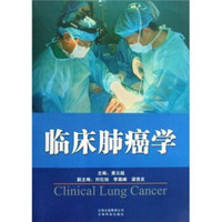 临床肺癌学