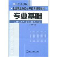 2011年通用版全国事业单位公开招考辅导教材：专业基础