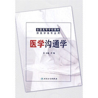 全国高等学校教材：医学沟通学（供医学各专业用）