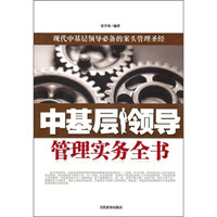 中基层领导管理实务全书