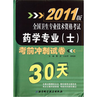 2011版全国卫生专业技术资格考试：药学专业（士）考前冲刺试卷30天