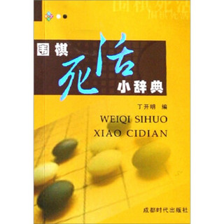 围棋死活小辞典