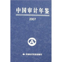 中国审计年鉴2007