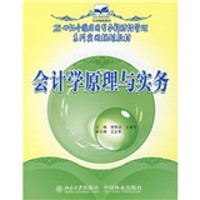 21世纪全国应用型本科财经管理系列实用规划教材：会计学原理与实务