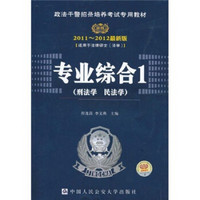 2011-2012政法干警招录考试专业综合1：刑法学、民法学