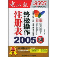 注册表终级操作2005例