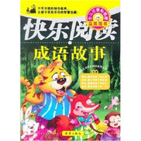 中国儿童快乐阅读系列丛书:成语故事