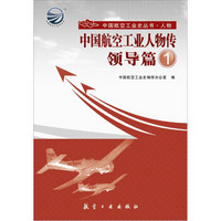 中国航空工业人物传·领导篇1