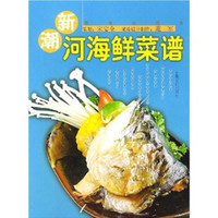新概念美食:新潮河海鲜菜谱