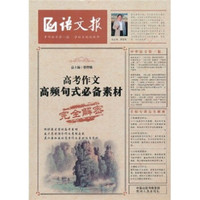 语文报：高考作文高频句式必备素材完全解密