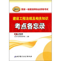 2011国家一级建造师执业资格考试：建设工程法规及相关知识考点备忘录