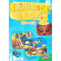 新理念英语阅读：初中1年级（第1册）