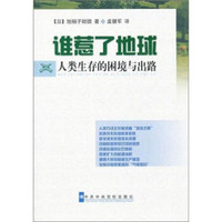 谁惹了地球:人类生存的困境与出路