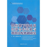 供应链下游成员经济合作关系与利润分配机制研究