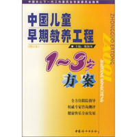 中国儿童早期教养工程：1-3岁方案（增订本）