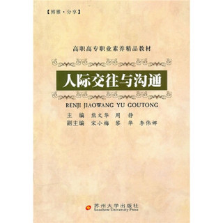 高职高专职业素养精品教材：人际交往与沟通