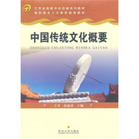 江苏省高教学会组编系列教材·高职高专人文素质教育教材：中国传统文化概要