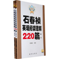 石春祯英语阅读理解220篇（题本＋解析本）（2009年）