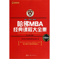 哈佛MBA经典课程大全集