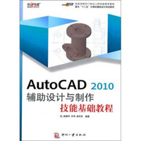 AutoCAD 2010 辅助设计与制作技能基础教程
