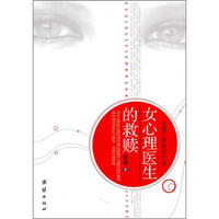 女心理医生的救赎