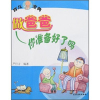育儿宝典:做爸爸你准备好了吗