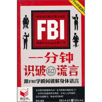 1分钟识破谎言：跟FBI学瞬间破解身体语言