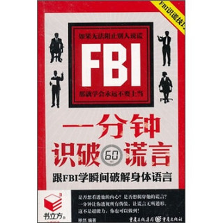 1分钟识破谎言：跟FBI学瞬间破解身体语言