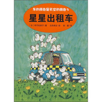 车的颜色是天空的颜色3:星星出租车