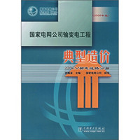 国家电网公司输变电工程典型造价：220kV输电线路分册（2006年版）