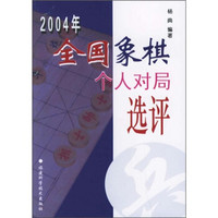 2004年全国象棋个人对局选评