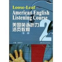美国英语听力活页教程（第2册）（附光盘）